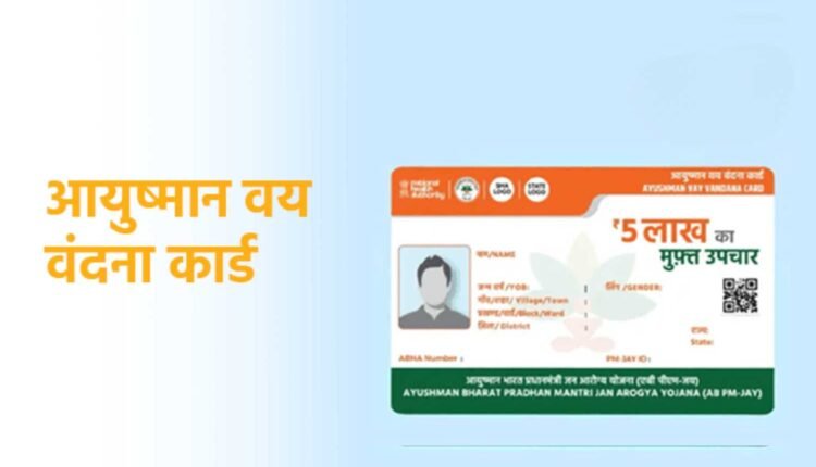 Ayushman Vay Vandana cards cross 96.73 lakh mark